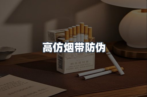 高仿烟带防伪